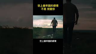 世上最牢固的感情不是“我愛你”｜愛情沒有那麼難