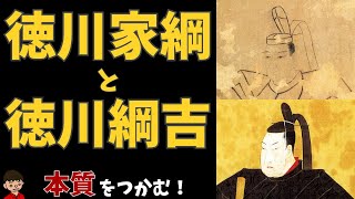 徳川家綱・綱吉の政治（末期養子の禁緩和・生類憐れみの令など）について東大卒の元社会科教員がわかりやすく解説【日本の歴史】