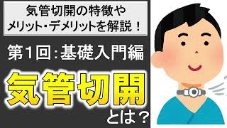 【気管切開】気管切開が必要なシチュエーションやメリット・デメリットを分かりやすく解説！