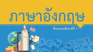 เรียนออนไลน์ย้อนหลัง♡DLTVป.1♡วิชาภาษาอังกฤษ♡6กันยายน2564♡เรื่องThings in the Classroom (1)♡