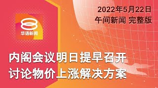 2022.05.22 八度空间午间新闻 ǁ 12:30PM 网络直播【今日焦点】内阁会议明日提早召开  讨论物价上涨解决方案