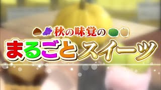 見た目驚き！秋の味覚の“まるごとスイーツ”【どさんこワイド179】2024.10.08放送