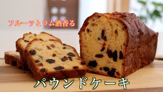 【パウンドケーキ】ミックスフルーツたっぷりで洋酒香る大人のスイーツ/Cooking Vlog