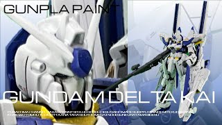 【ガンプラ全塗装】3ヶ月かけて作った！ガンダムデルタカイのプラモデル制作過程を動画にしてみた