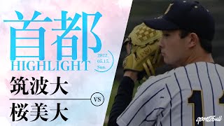 【首都大学野球】2022年5月15日 筑波大×桜美林大 春季リーグ2回戦｜ 試合ハイライト