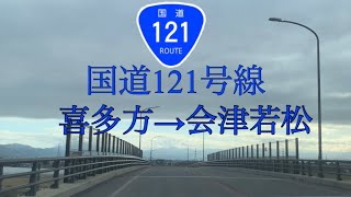 国道121号を使って喜多方から会津若松駅付近まで行ってみた！