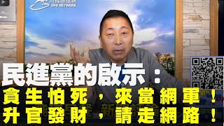 飛碟聯播網《飛碟早餐 唐湘龍時間》2020.08.05 民進黨的啓示：貪生怕死，來當網軍！升官發財，請走網路