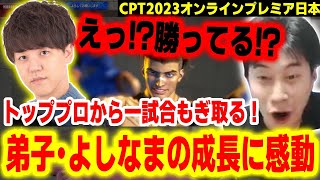 【CPT2023日本プレミア】プロに当たってしまい絶体絶命！と思いきや一試合勝利するよしなまの成長に感動するハイタニ【よしなま vs シュート】【スト6】【SF6 ストリートファイター6】