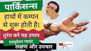 क्या है पार्किंसन्स डिजीज, हाथों में कम्पन, Parkinson's Disease Treatment