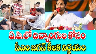 రాష్ట్రంలో దివ్యాంగుల కోసం ప్రత్యేకంగా నిధులు కేటాయించిన ప్రభుత్వం good news for people in AP.