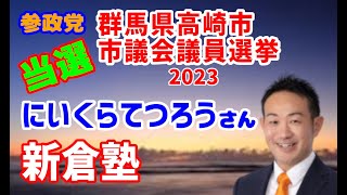 【参政党】2023年 群馬県高崎市 市議会議員選挙 開票結果（にいくらてつろう氏）