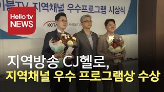 CJ헬로, 지역채널 우수 프로그램상 수상