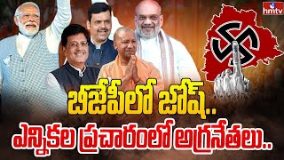 LIVE : బీజేపీలో జోష్.. ఎన్నికల ప్రచారంలో అగ్రనేతలు | Telangana Assembly Elections | BJP | hmtv