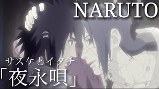 【NARUTO】サスケとイタチMAD/AMV【夜永唄】