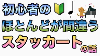 ただ音を切るのではない！奥の深いスタッカートの話。【音大卒が教える】