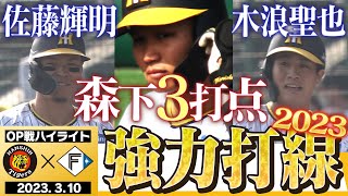 【3月10日OP戦 阪神-日本ハム】2023猛虎打線で快勝！みんな待ってた！森下甲子園初ホームランは2ラン！阪神タイガース密着！応援番組「虎バン」ABCテレビ公式チャンネル