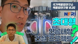 [연구원 브이로그] 세계 최대 인공태양을 만들고 있는 핵융합 연구원 일상