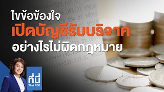 ไขข้อข้องใจ เปิดบัญชีรับบริจาคอย่างไรไม่ผิดกฎหมาย  : ที่นี่ Thai PBS (8 ก.ค. 63)