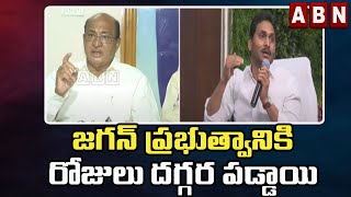 జగన్ ప్రభుత్వానికి రోజులు దగ్గర పడ్డాయి | TDP MLA Gorantla Butchaiah Chowdary Fires on CM Jagan |ABN