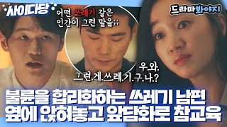 [사이다당] 불륜 한 번 들키더니 오히려 더 당당한 남편; 가스라이팅 따위 안 통하는 매운맛 아내의 참교육｜공작도시｜JTBC 220112 방송