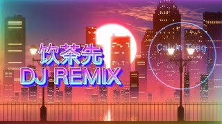 〔🔥饮茶先啦☕〕DJ Remix