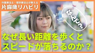 【片麻痺リハビリ】なぜ長い距離を歩くと歩行スピードが落ちてしまうのか？ー沖縄脳卒中リハビリセンターホコトレー