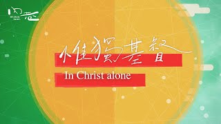 [ 惟獨基督 In Christ Alone ] -  中英文敬拜歌詞