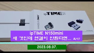 (유일한TV) ipTIME N150mini 고장 난 줄 알았는데, 아니었어요. 바보같은 실수를 했습니다.