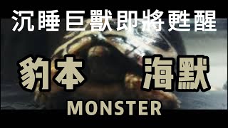 【爬小孩的秘密生活】｜豹本海默｜沉睡的巨獸即將甦醒~