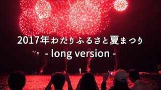 2017年わたりふるさと夏まつり long version