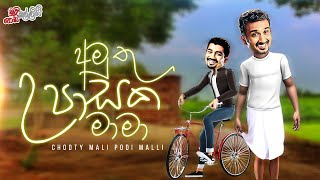 Amuthu Upasaka Mama (අමුතු උපාසක මාමා)  | Chooty Malli Podi Malli