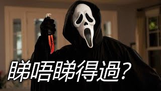 《奪命狂呼》Scream 睇唔睇得過? (2022)