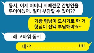 [톡톡사이다] 치매에 걸린 시어머니가 버거워 전문 간병인을 두려고 동서들과 비용을 분담하자 하니 남의집 얘기하듯 하는 동서들을 참교육 해봅시다!!! 라디오드라마/사연라디오/카톡썰