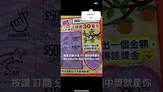 良橙吉時不錯玩#刮刮樂 #龍年刮刮樂#100元刮刮樂 #shorts #scratchoffs #scratchofftickets