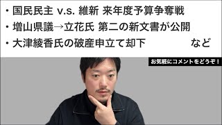 国民民主 v.s. 維新 / 第二の文書 増山県議→立花氏  / 大津綾香氏の破産申立て却下など