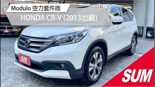 【SUM中古車】2013年HONDA CR-V原鈑件/高CP值休旅車/舒適超大空間/同級操控性最優/HID頭燈/天窗/恆溫空調/定速/後座出風口 (高雄國信汽車)