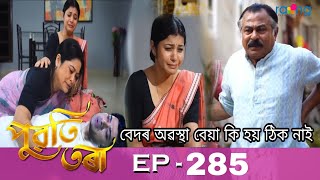 Puwati Tora Today Episode 5 February 2025 || পুৱতি তৰা || Episode 285 || Promo