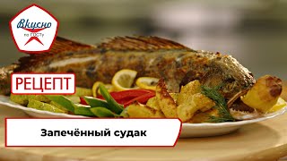 Запечённый судак | Рецепт | Вкусно по ГОСТу (2023)