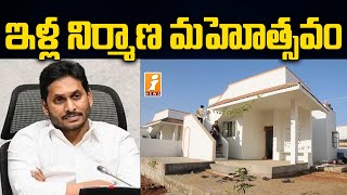 ఏపీలో ఇళ్ల నిర్మాణ మహోత్సవం | Jagananna Colony House Scheme to Start Grandly in AP | iNews