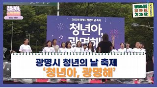 [시민 기자단] 광명시 청년의 날 축제 ‘청년아, 광명해’