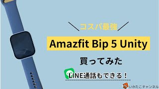 【コスパ最強】Amazfit bip 5 Unity 買ってみました！