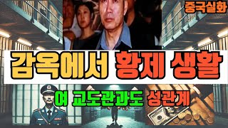 (중국실화)중국 다롄시 따거의 화려한 감옥생활#중국실화