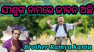 ଯୀଶୁଙ୍କ ନାମରେ ଜୀବନ ଅଛି/Bro Ramya kanta