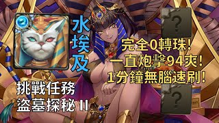 【神魔之塔】盜墓探秘 挑戰任務 | 一直炮擊94爽! 水埃及泰芙努特1分鐘超無腦速刷!【盜墓探秘 II】【闖墓竊寶·雅菈施】