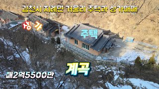 (매물524번) 김천시 지례면 거물리 산으로 둘려진 황토주택과 커피숍으로 사용하기 좋은 2종근생상가매매