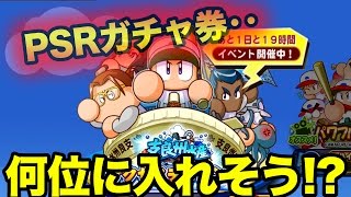 PSRガチャ券は!? サクチャレの終了報告！【パワプロアプリ】