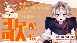 【歌枠 Part15】リハビリ小さく歌枠　初見常連ROM大歓迎【二胡羅夏夜/新人vtuber】