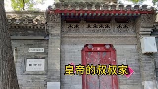 北京東四胡同，大清鑄幣廠里什么樣，皇帝的叔叔家四合院現狀如何