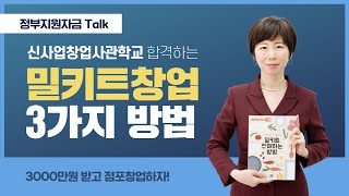 [정부지원자금 Talk] 신사업창업사관학교로 밀키트 창업하는 3가지 방법