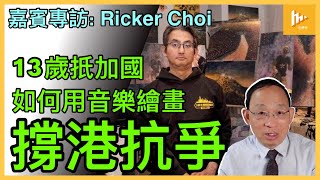 抗爭藝術家蔡維紀Ricker Choi抵溫哥華接受採訪 | 加豬變憤怒中年 轉捩點在2019年6月兩次百萬人反送中遊行 | 移加逾30載 愛港情未了［嘉賓專訪］20230715